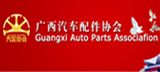 廣西汽車配件協會