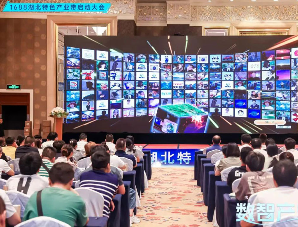 數(shù)智產(chǎn)業(yè)帶1688湖北特色產(chǎn)業(yè)帶啟動(dòng)大會(huì)圓滿(mǎn)舉辦